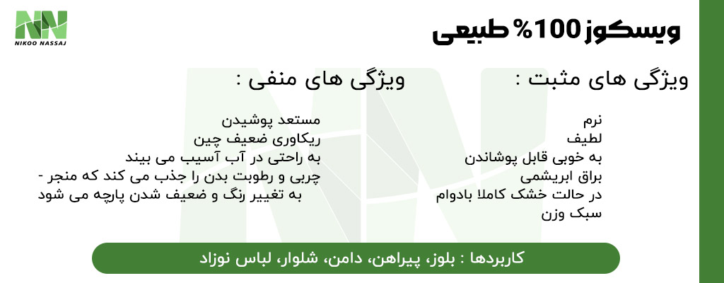 راهنمای پارچه ویسکوز | تولید پارچه ویسکوز | ریسندگی نخ ویسکوز | بافندگی پارچه ویسکوز | فروش پارچه ویسکوز