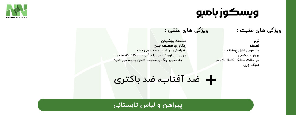 راهنمای پارچه ویسکوز | تولید پارچه ویسکوز | ریسندگی نخ ویسکوز | بافندگی پارچه ویسکوز | فروش پارچه ویسکوز