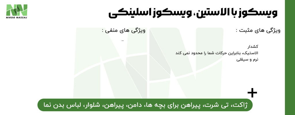 راهنمای پارچه ویسکوز | تولید پارچه ویسکوز | ریسندگی نخ ویسکوز | بافندگی پارچه ویسکوز | فروش پارچه ویسکوز