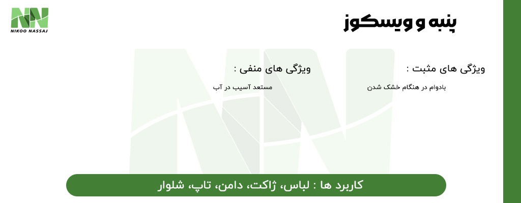 راهنمای پارچه ویسکوز | تولید پارچه ویسکوز | ریسندگی نخ ویسکوز | بافندگی پارچه ویسکوز | فروش پارچه ویسکوز | خرید پارچه