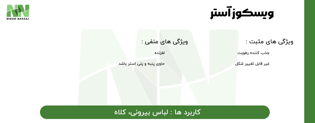 راهنمای پارچه ویسکوز | تولید پارچه ویسکوز | ریسندگی نخ ویسکوز | بافندگی پارچه ویسکوز | فروش پارچه ویسکوز | خرید پارچه