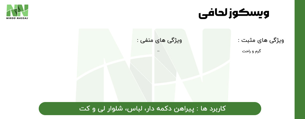 راهنمای پارچه ویسکوز | تولید پارچه ویسکوز | ریسندگی نخ ویسکوز | بافندگی پارچه ویسکوز | فروش پارچه ویسکوز | خرید پارچه