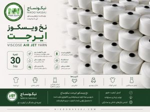 نخ ویسکوز | فروش نخ ویسکوز | تولید نخ ویسکوز | نخ 100 درصد ویسکوز | ریسندگی نخ ویسکوز